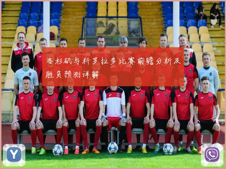 洛杉矶与科罗拉多比赛前瞻分析及胜负预测详解