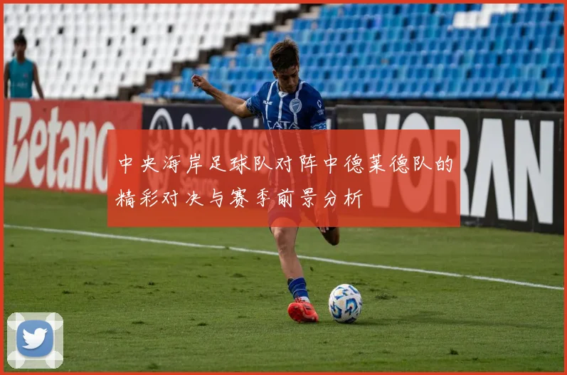中央海岸足球队对阵中德莱德队的精彩对决与赛季前景分析