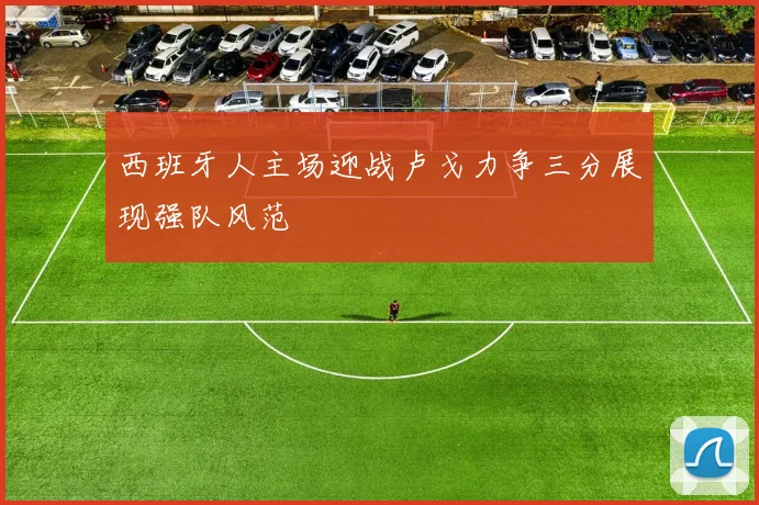 西班牙人主场迎战卢戈力争三分展现强队风范