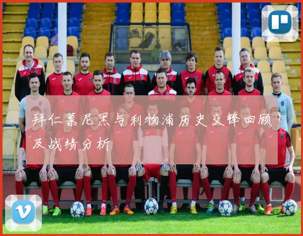 拜仁慕尼黑与利物浦历史交锋回顾及战绩分析