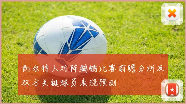 凯尔特人对阵鹈鹕比赛前瞻分析及双方关键球员表现预测