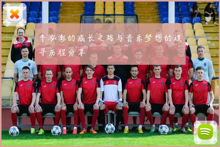 李泓澎的成长之路与音乐梦想的追寻历程分享