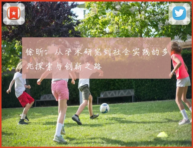 徐昕：从学术研究到社会实践的多元探索与创新之路