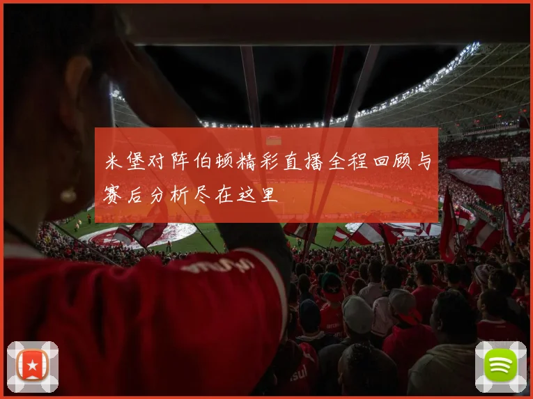 米堡对阵伯顿精彩直播全程回顾与赛后分析尽在这里