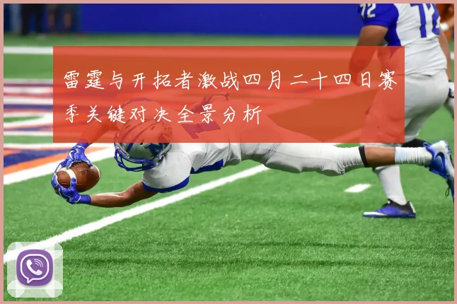 雷霆与开拓者激战四月二十四日赛季关键对决全景分析